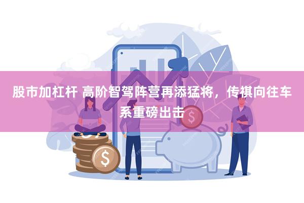 股市加杠杆 高阶智驾阵营再添猛将，传祺向往车系重磅出击