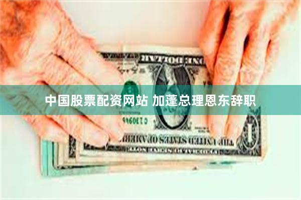 中国股票配资网站 加蓬总理恩东辞职