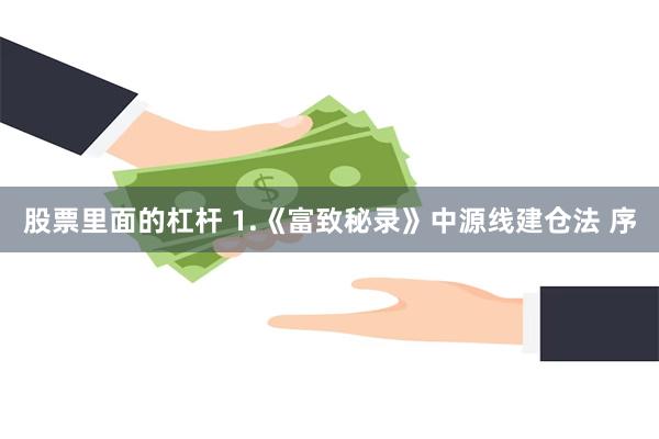 股票里面的杠杆 1.《富致秘录》中源线建仓法 序